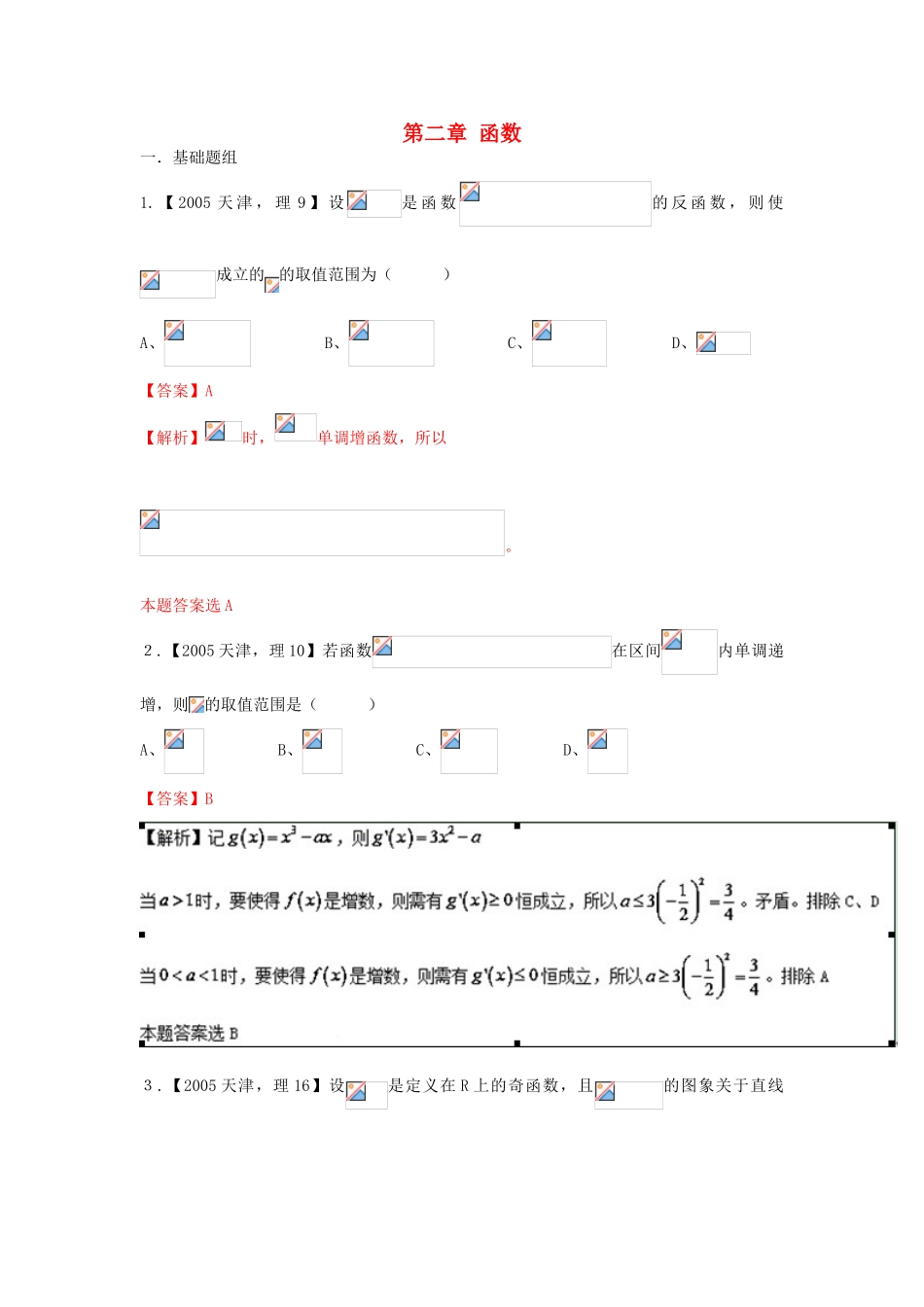 （天津版）高考数学分项版解析 专题02 函数 理-天津版高三全册数学试题_第1页