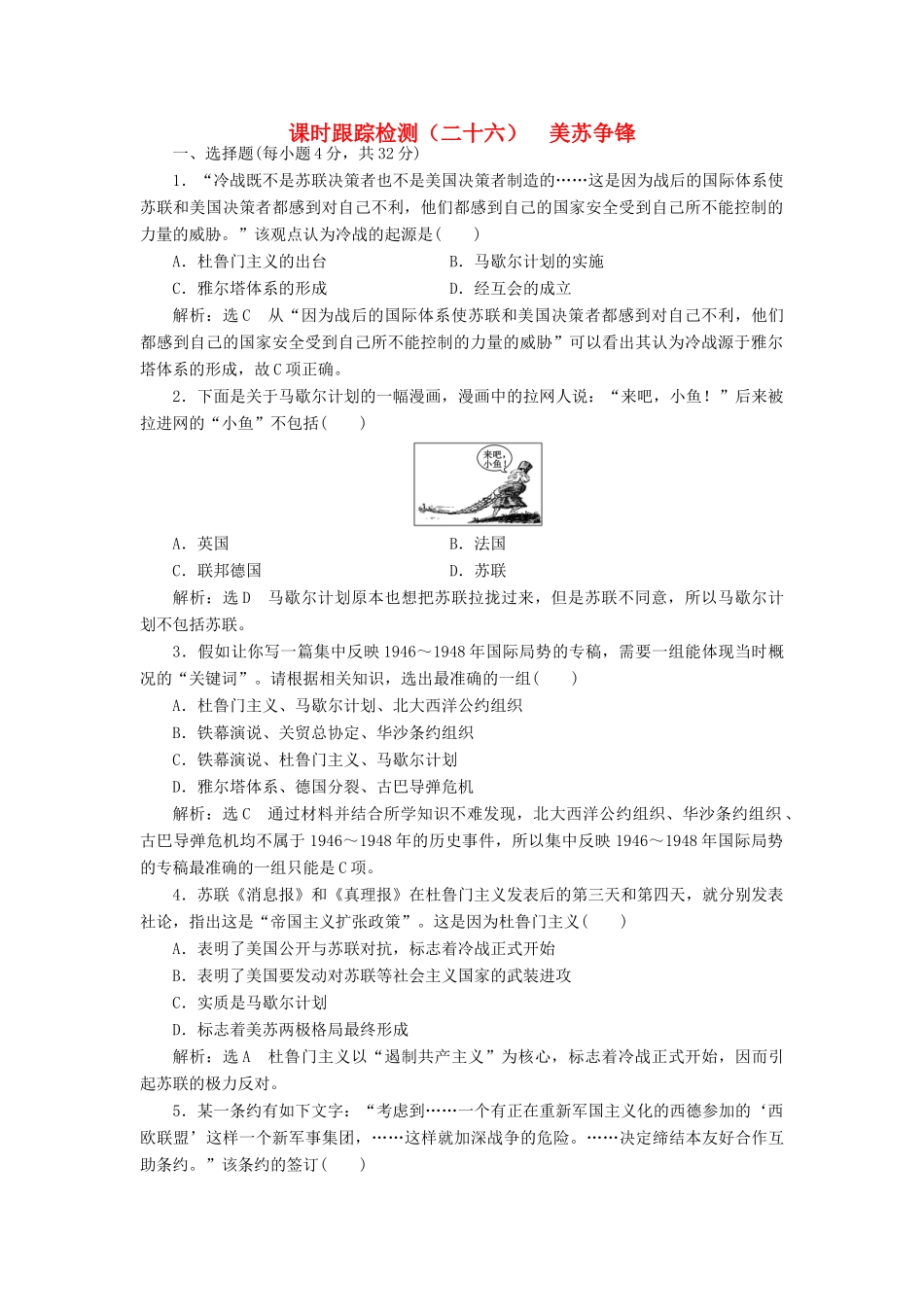 高中历史 专题九 一 美苏争锋课时跟踪检测 人民版必修1-人民版高一必修1历史试题_第1页