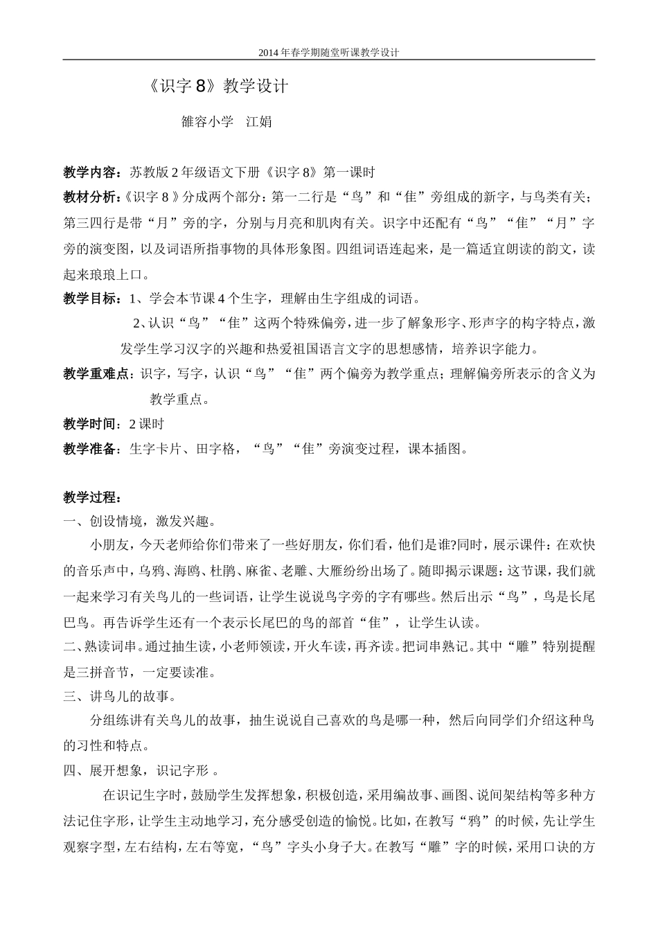 江娟师徒结对《识字8》第一课时教学设计_第1页