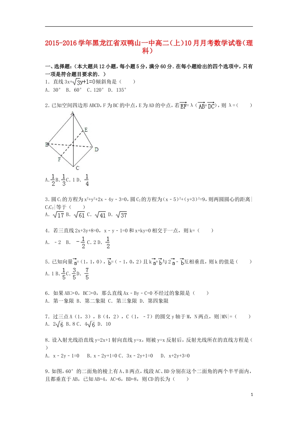 黑龙江省双鸭山一中高二数学上学期10月月考试卷 理（含解析）-人教版高二全册数学试题_第1页