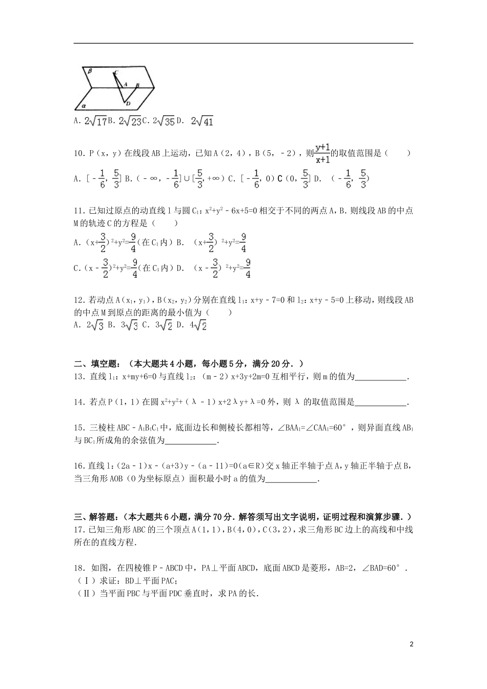 黑龙江省双鸭山一中高二数学上学期10月月考试卷 理（含解析）-人教版高二全册数学试题_第2页