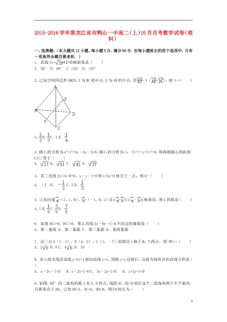 黑龙江省双鸭山一中高二数学上学期10月月考试卷 理（含解析）-人教版高二全册数学试题