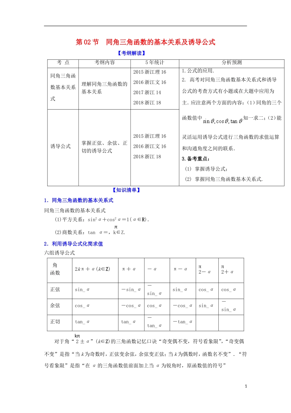 （浙江专版）高考数学一轮复习 专题4.2 同角三角函数的基本关系及诱导公式（讲）-人教版高三全册数学试题_第1页