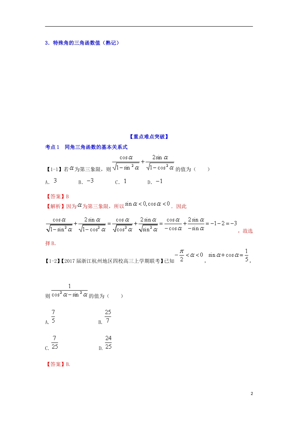 （浙江专版）高考数学一轮复习 专题4.2 同角三角函数的基本关系及诱导公式（讲）-人教版高三全册数学试题_第2页
