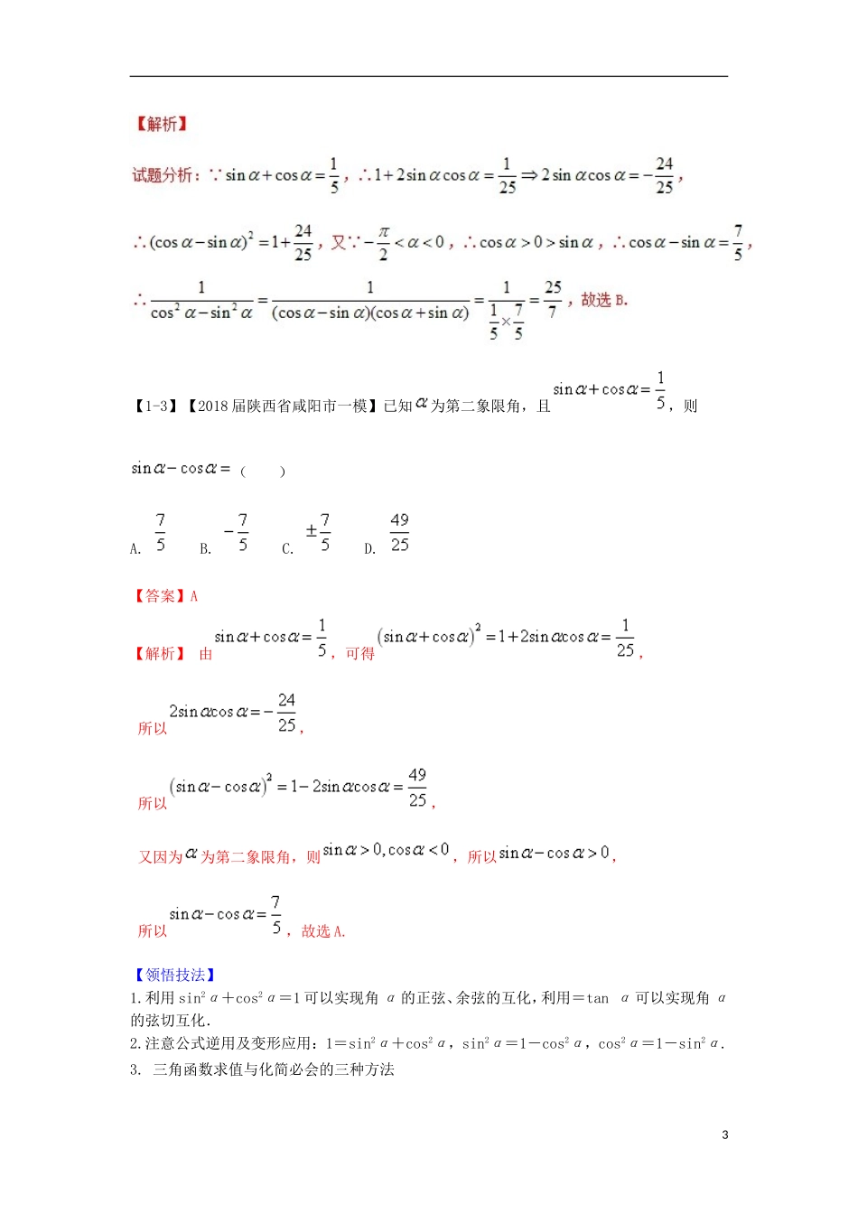 （浙江专版）高考数学一轮复习 专题4.2 同角三角函数的基本关系及诱导公式（讲）-人教版高三全册数学试题_第3页