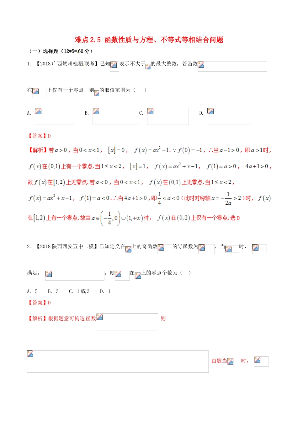 （新课标版）备战高考数学二轮复习 难点2.5 函数性质与方程、不等式等相结合问题测试卷 文-人教版高三全册数学试题_第1页