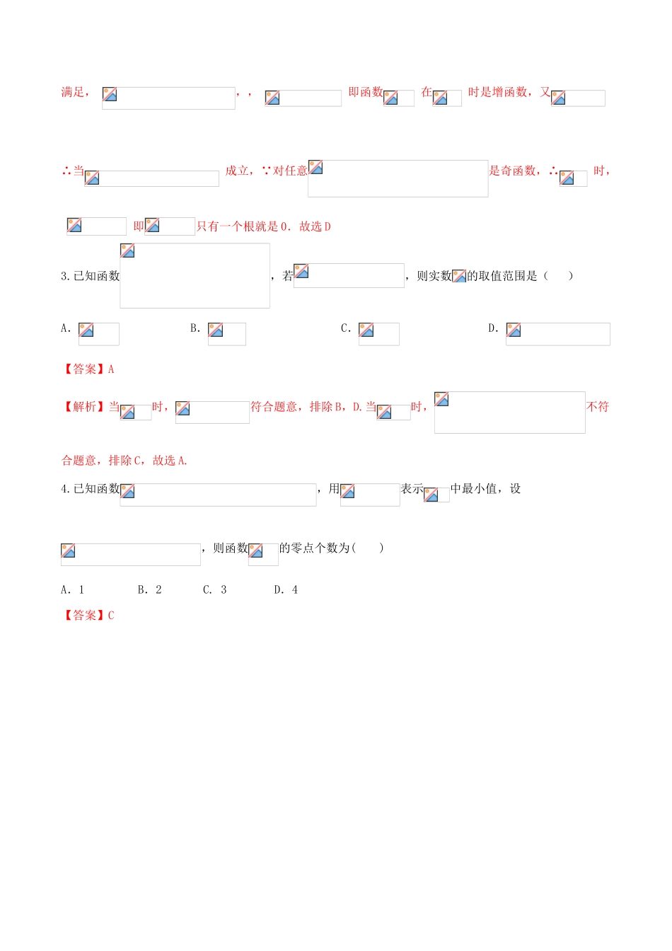（新课标版）备战高考数学二轮复习 难点2.5 函数性质与方程、不等式等相结合问题测试卷 文-人教版高三全册数学试题_第2页