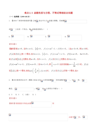 （新课标版）备战高考数学二轮复习 难点2.5 函数性质与方程、不等式等相结合问题测试卷 文-人教版高三全册数学试题