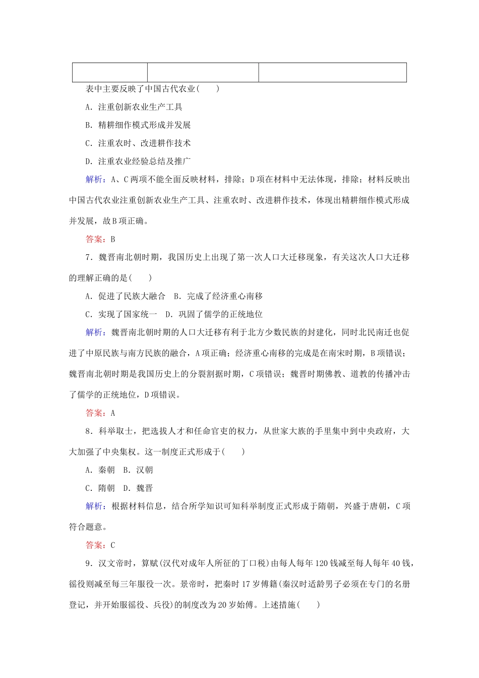 高中历史 阶段检测（一）（含解析）新人教版必修《中外历史纲要（上）》-新人教版高一必修历史试题_第3页