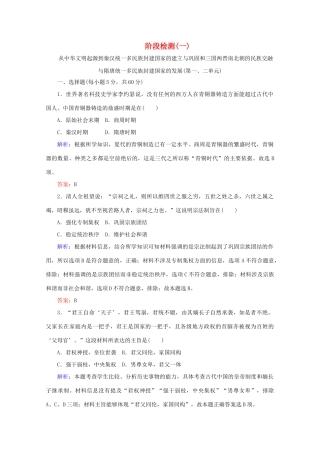 高中历史 阶段检测（一）（含解析）新人教版必修《中外历史纲要（上）》-新人教版高一必修历史试题