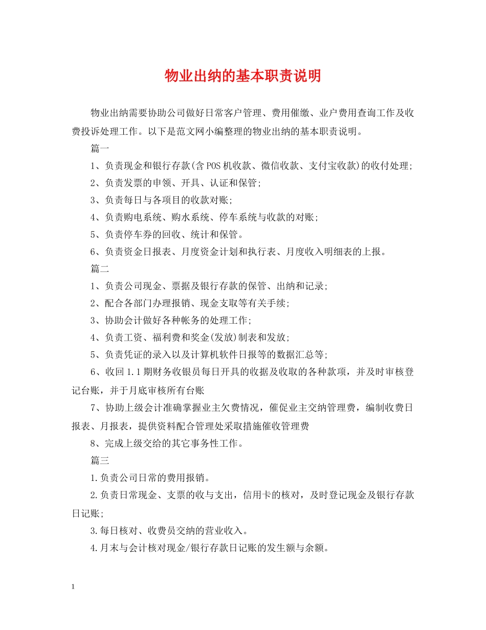 物业出纳的基本职责说明 _第1页
