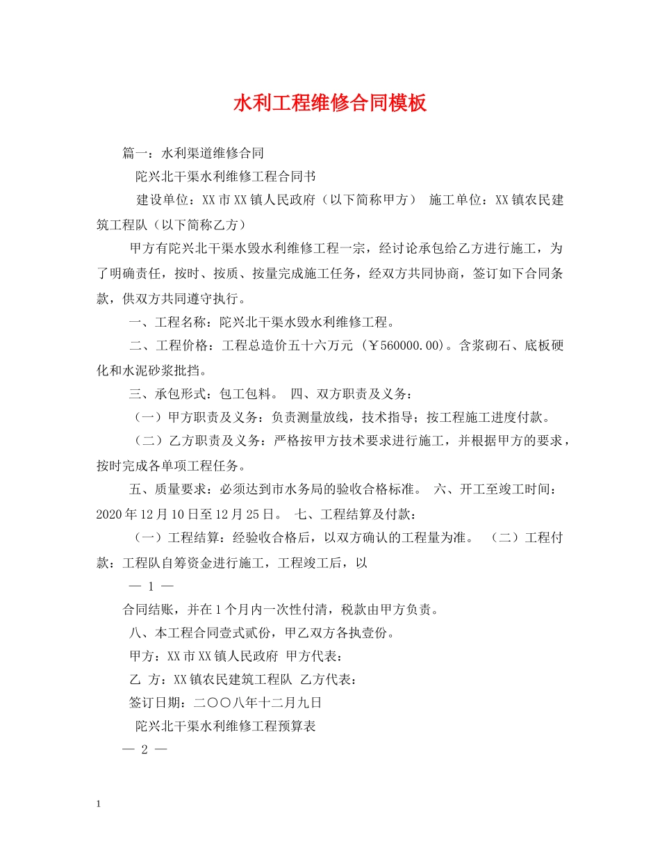水利工程维修合同模板 (2) _第1页
