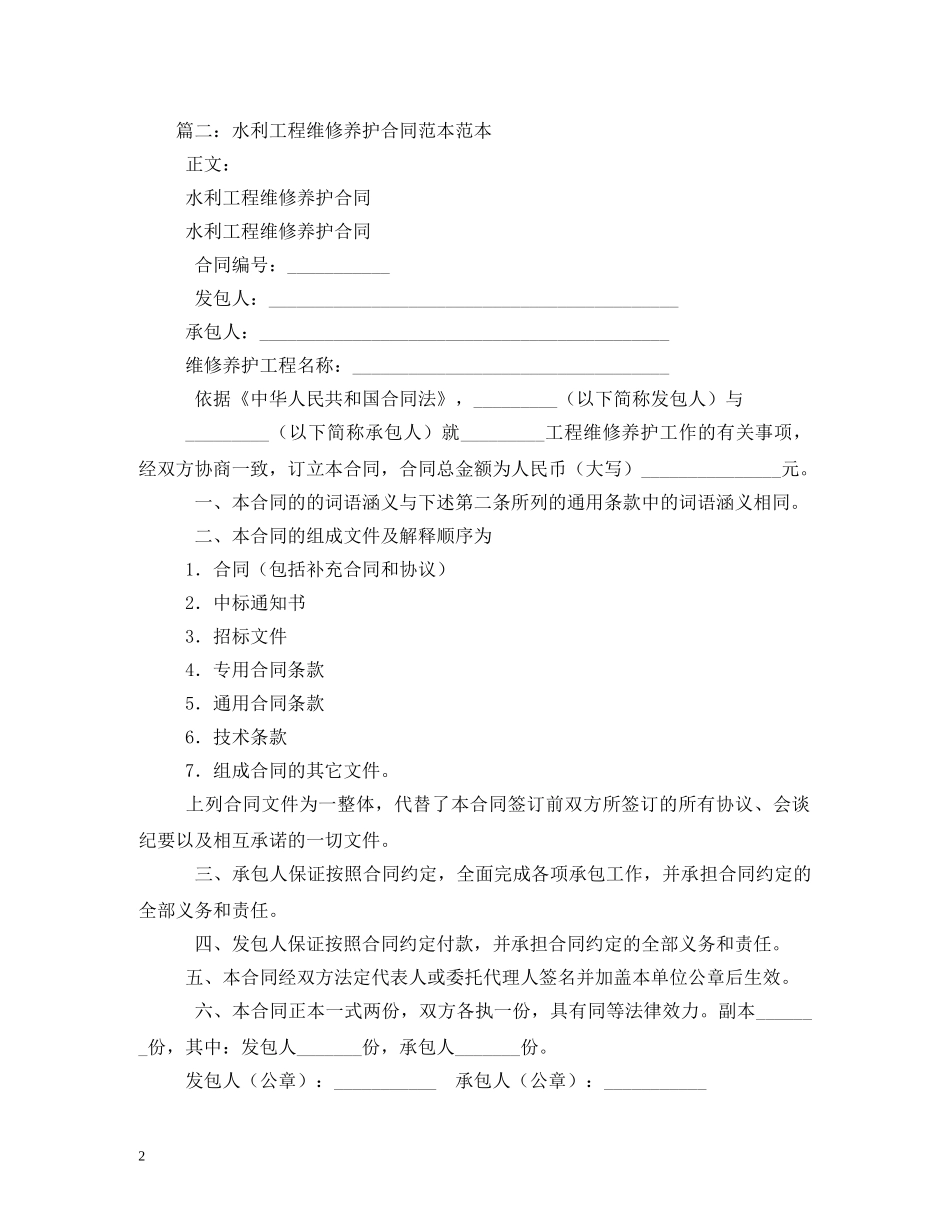 水利工程维修合同模板 (2) _第2页