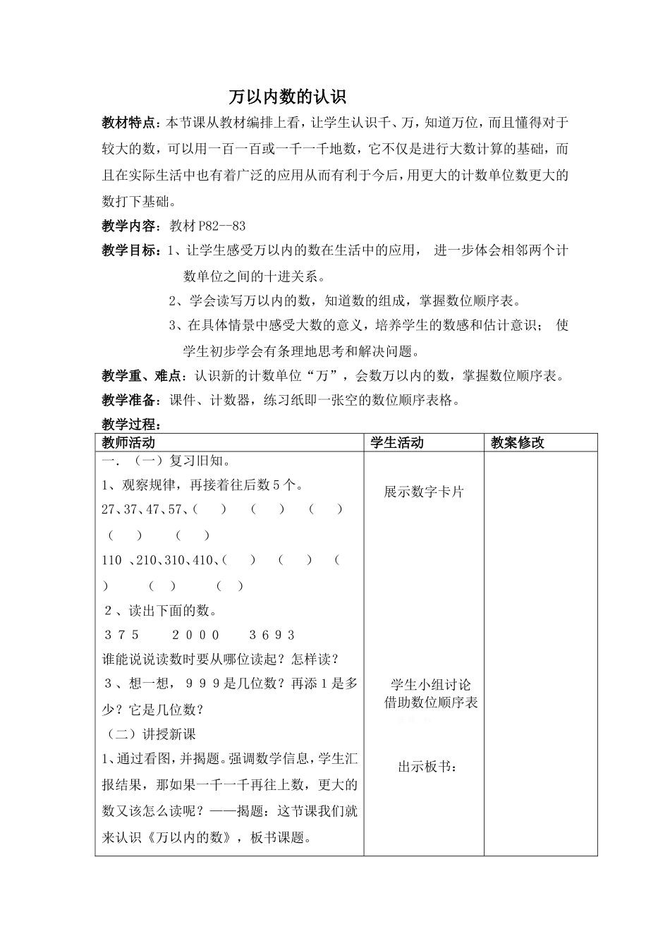 《万以内数的认识》教学设计.doc_第1页
