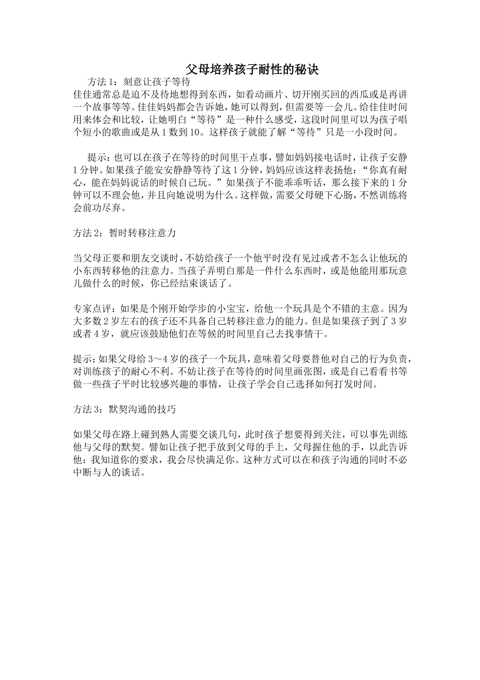 父母培养孩子耐性的秘诀_第1页