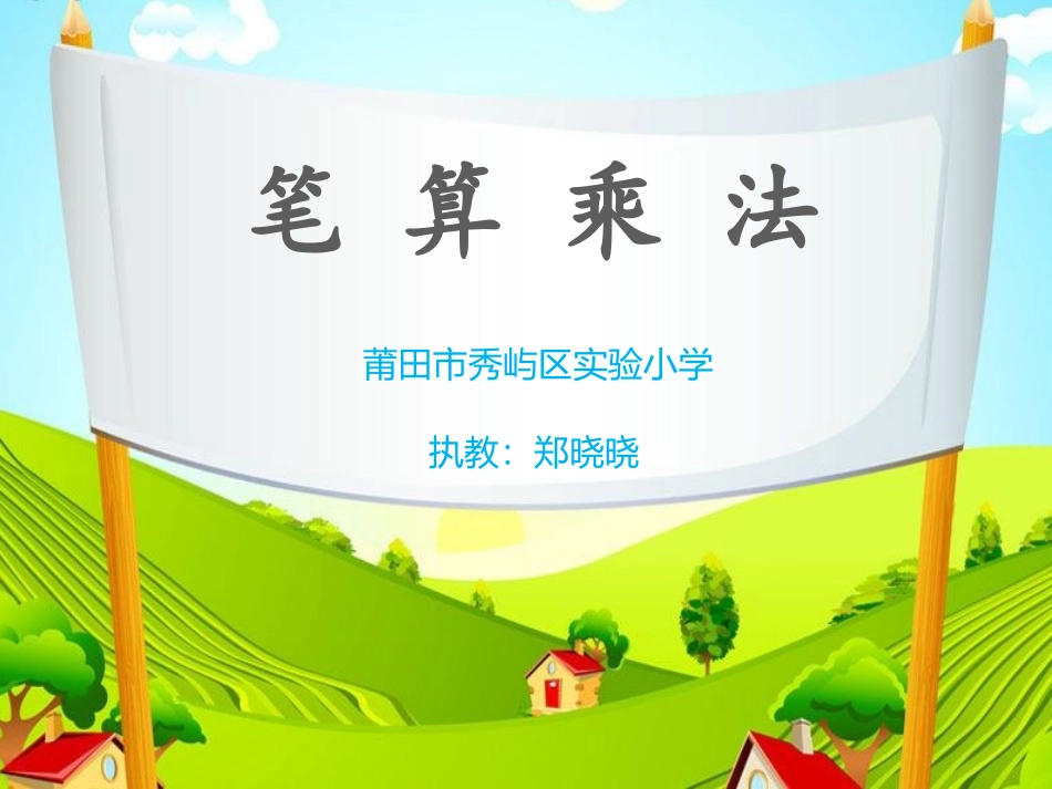 人教2011版小学数学三年级公开课《笔算乘法3》_第1页