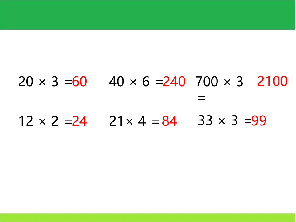 人教2011版小学数学三年级公开课《笔算乘法3》_第2页