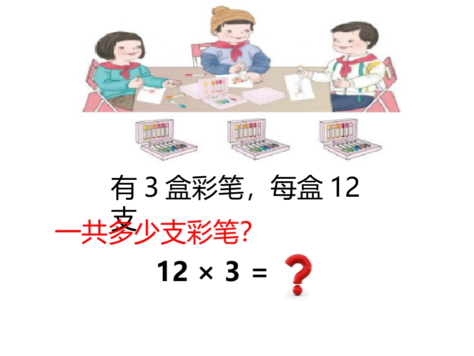 人教2011版小学数学三年级公开课《笔算乘法3》_第3页