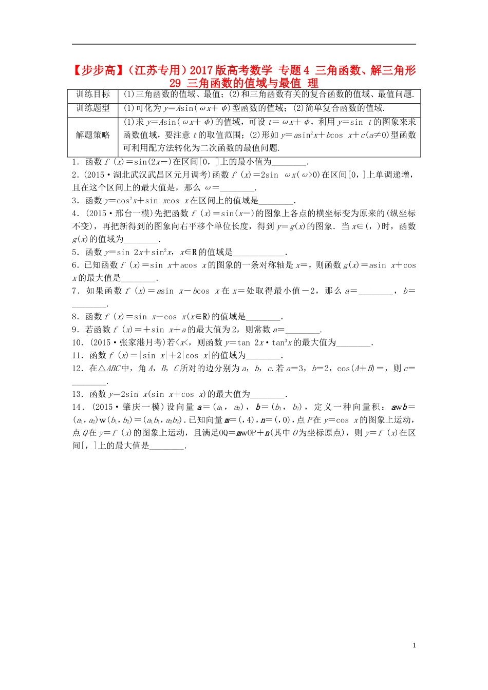 （江苏专用）高考数学 专题4 三角函数、解三角形 29 三角函数的值域与最值 理-人教版高三全册数学试题_第1页