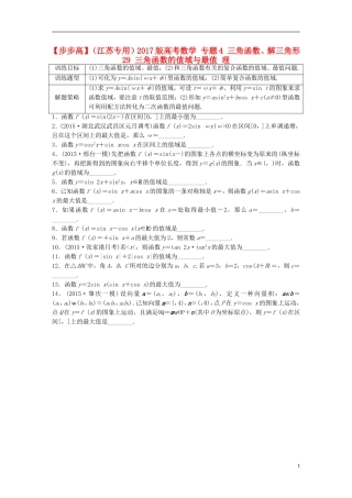 （江苏专用）高考数学 专题4 三角函数、解三角形 29 三角函数的值域与最值 理-人教版高三全册数学试题