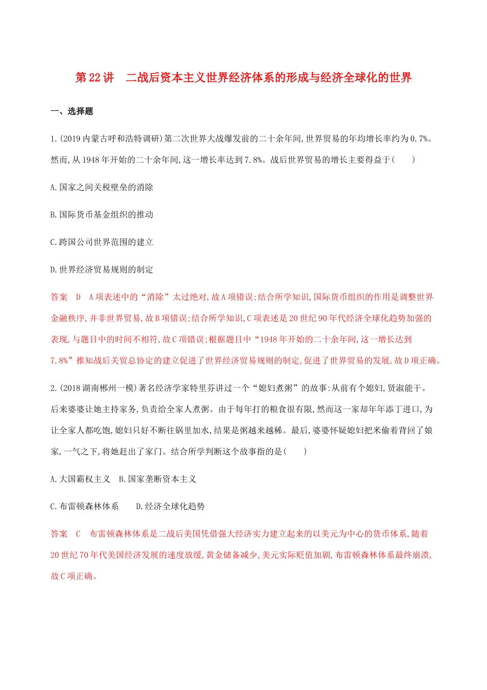 （新课标）高考历史总复习 专题十一 世界经济的全球化趋势 第22讲 二战后资本主义世界经济体系的形成与经济全球化的世界练习 人民版-人民版高三全册历史试题_第1页