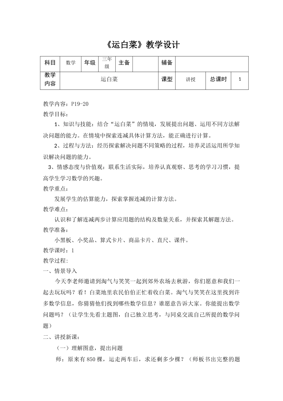 小学数学北师大2011课标版三年级《运白菜》教学设计_第1页