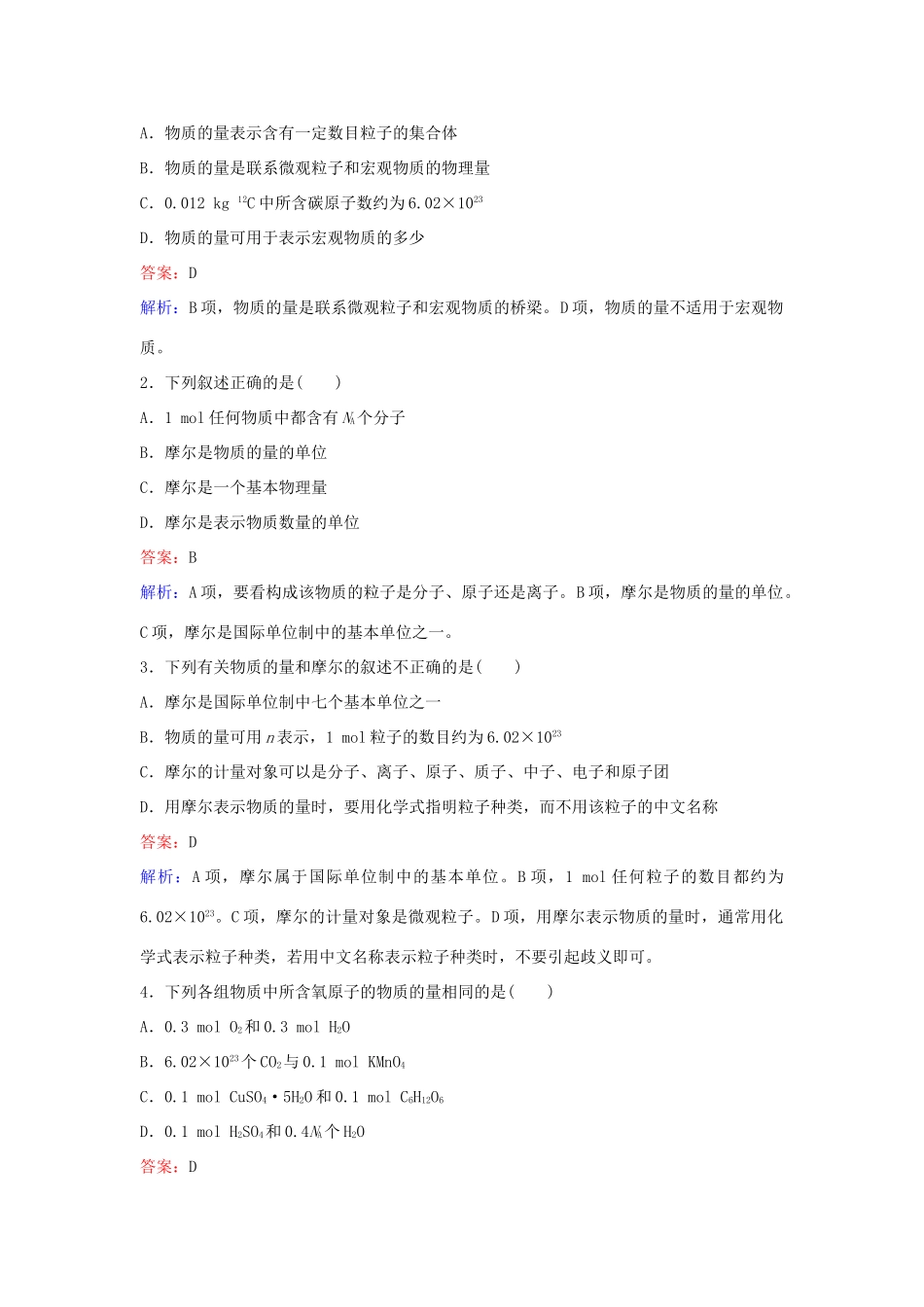 高中化学 1.2.1 物质的量的单位 摩尔（第1课时）练习 新人教版必修1-新人教版高一必修1化学试题_第3页