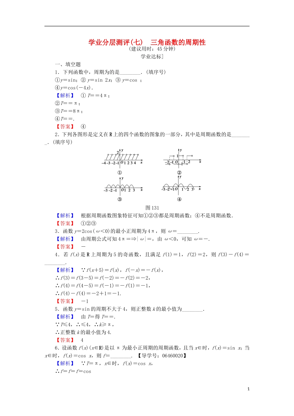 高中数学 第一章 三角函数 1.3.1 三角函数的周期性学业分层测评 苏教版必修4-苏教版高二必修4数学试题_第1页