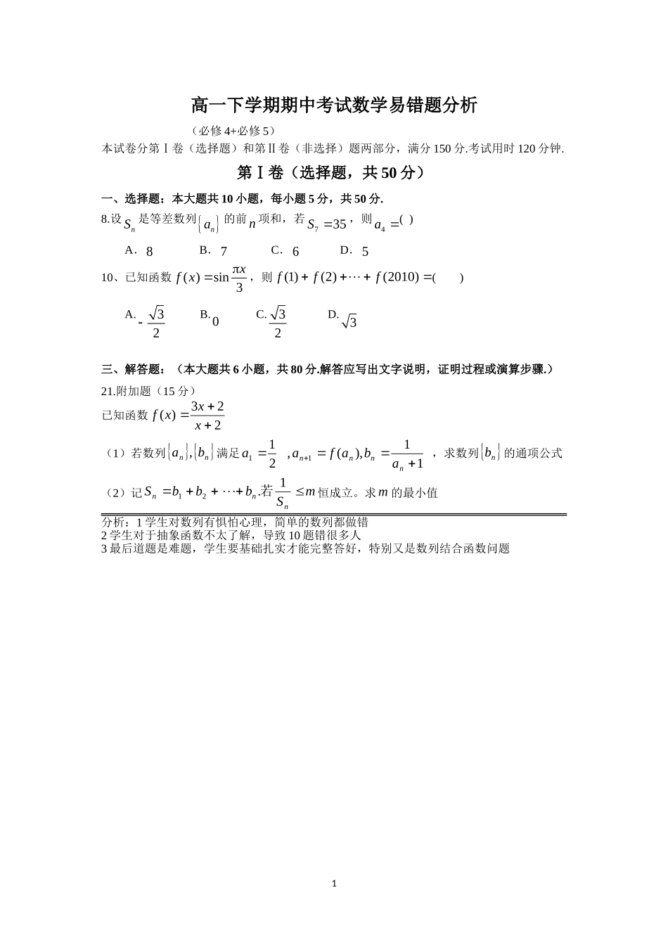 高一下学期期中考试数学试题(必修4+必修5)-易错题分析_第1页