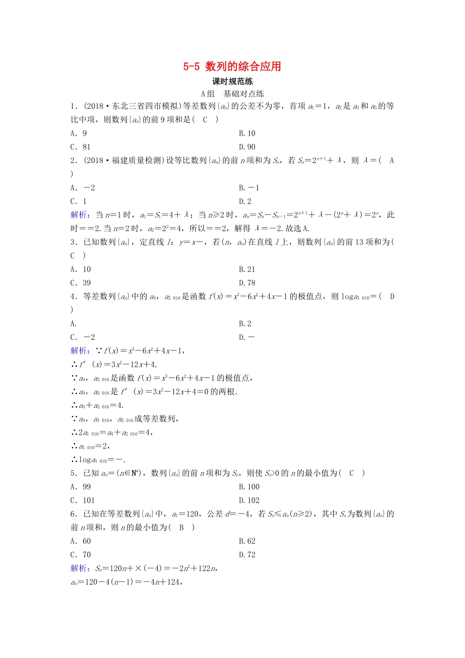 （新课标）高考数学一轮总复习 第五章 数列 5-5 数列的综合应用课时规范练 文（含解析）新人教A版-新人教A版高三全册数学试题_第1页