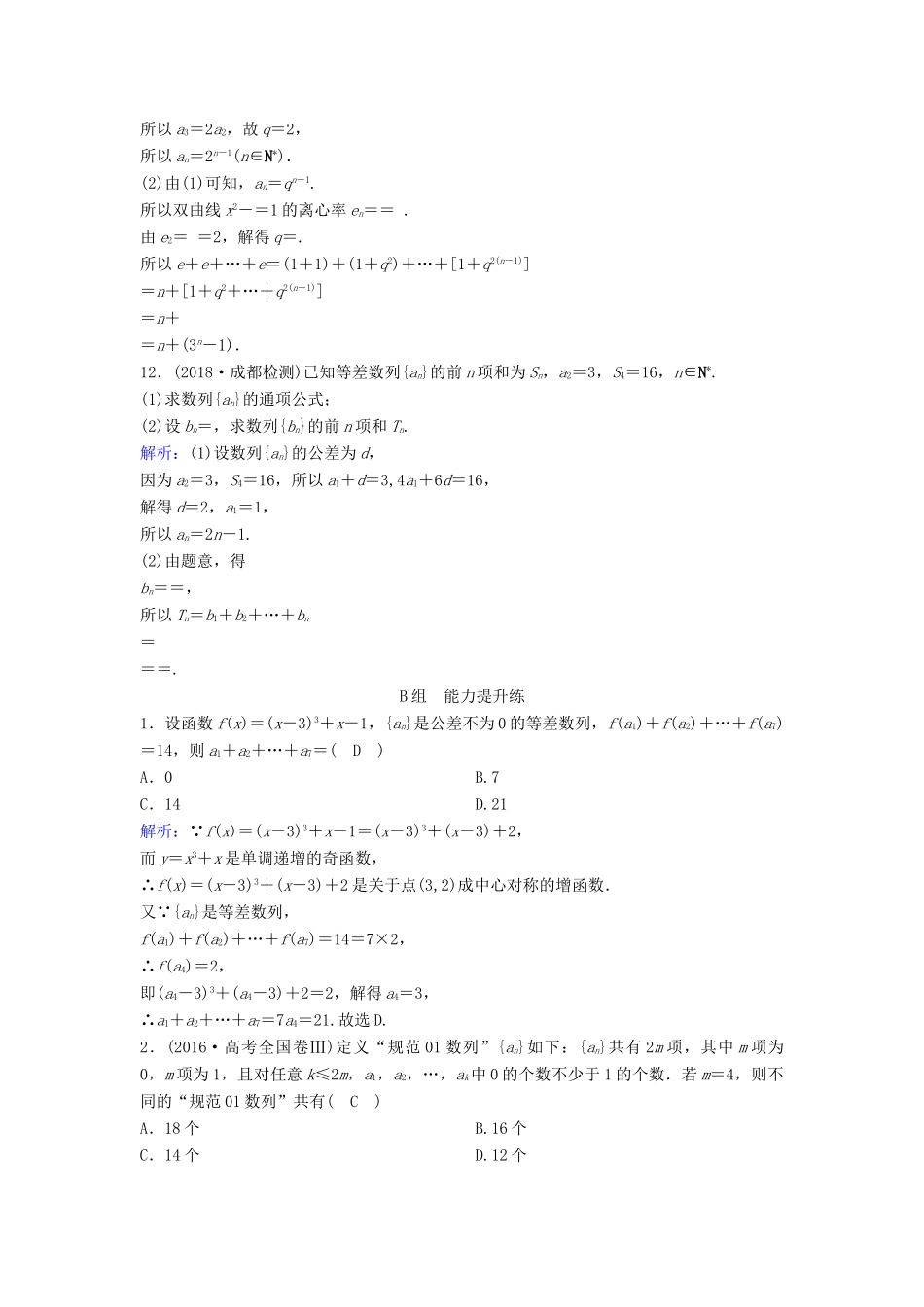 （新课标）高考数学一轮总复习 第五章 数列 5-5 数列的综合应用课时规范练 文（含解析）新人教A版-新人教A版高三全册数学试题_第3页