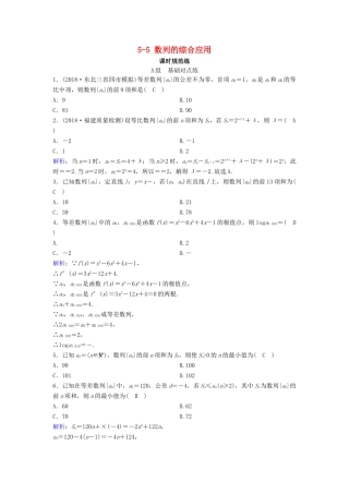 （新课标）高考数学一轮总复习 第五章 数列 5-5 数列的综合应用课时规范练 文（含解析）新人教A版-新人教A版高三全册数学试题