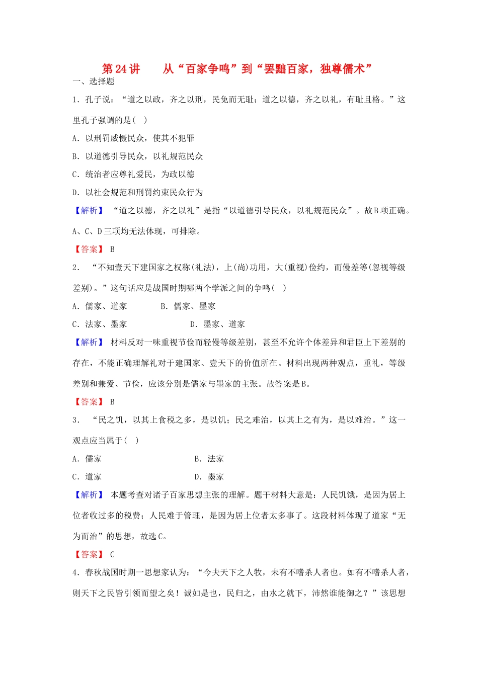 （新课标）高考历史总复习 第24讲 从“百家争鸣”到“罢黜百家、独尊儒术”练习-人教版高三全册历史试题_第1页