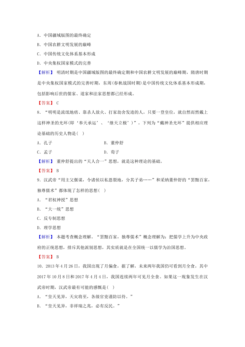 （新课标）高考历史总复习 第24讲 从“百家争鸣”到“罢黜百家、独尊儒术”练习-人教版高三全册历史试题_第3页