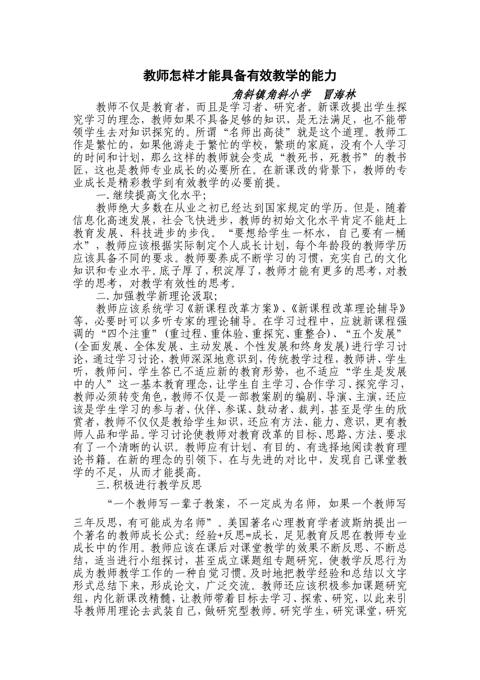 教师怎样才能具备有效教学的能力_第1页