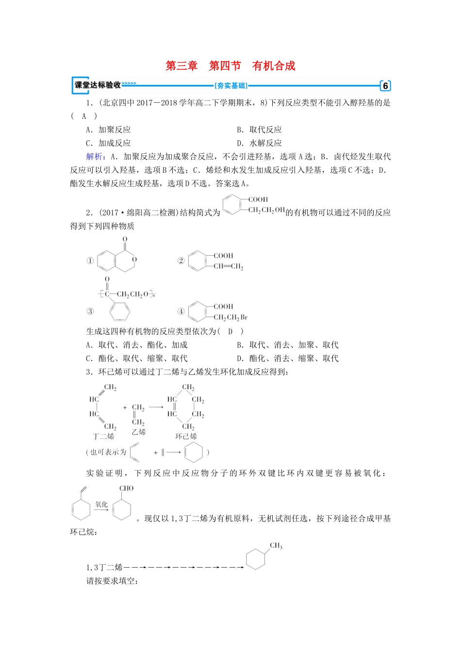 高中化学 第三章 烃的含氧衍生物 第4节 有机合成课堂达标验收 新人教版选修5-新人教版高二选修5化学试题_第1页