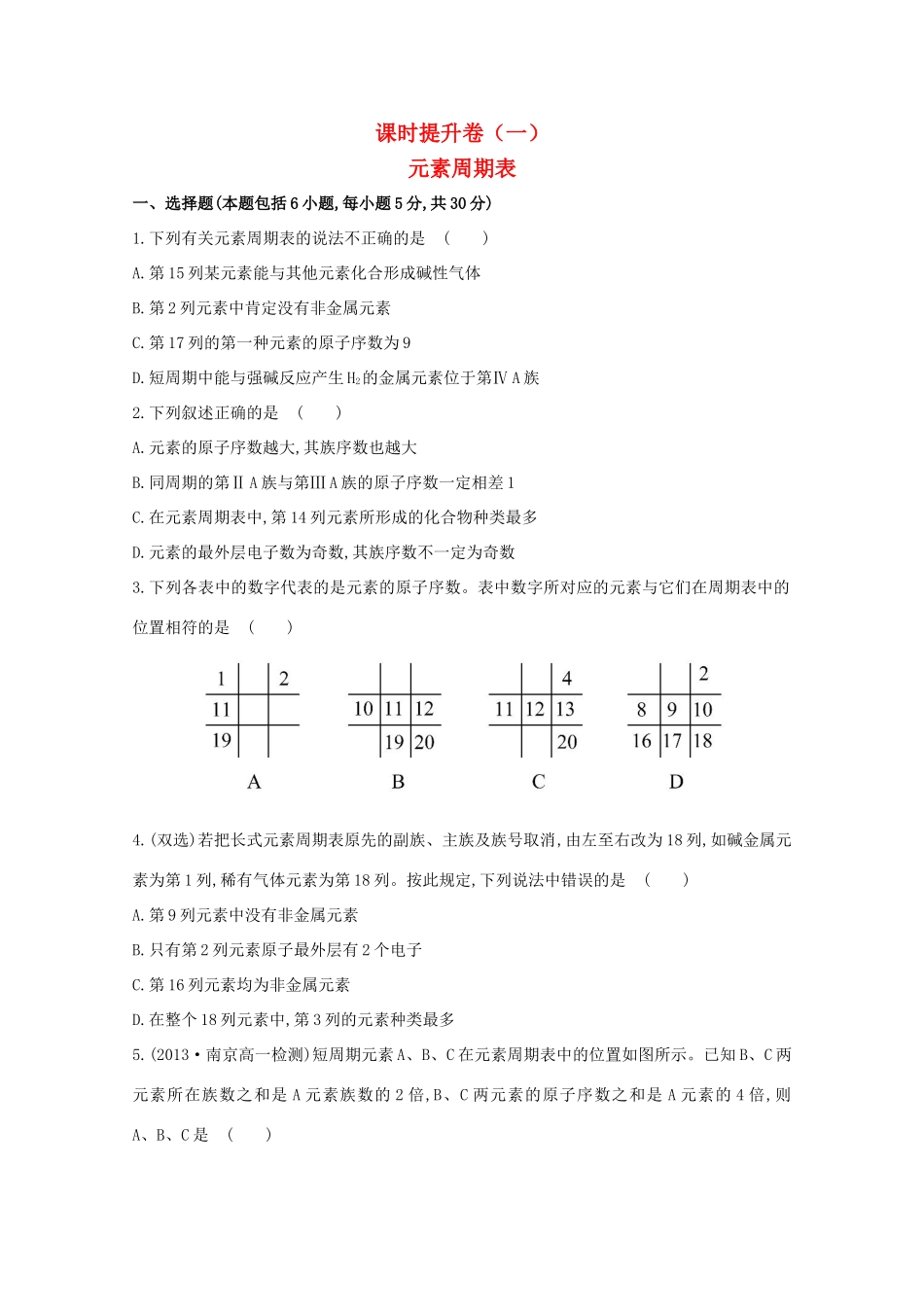 【课时讲练通】高中化学 1.1.1元素周期表课时提升卷 新人教版必修2_第1页