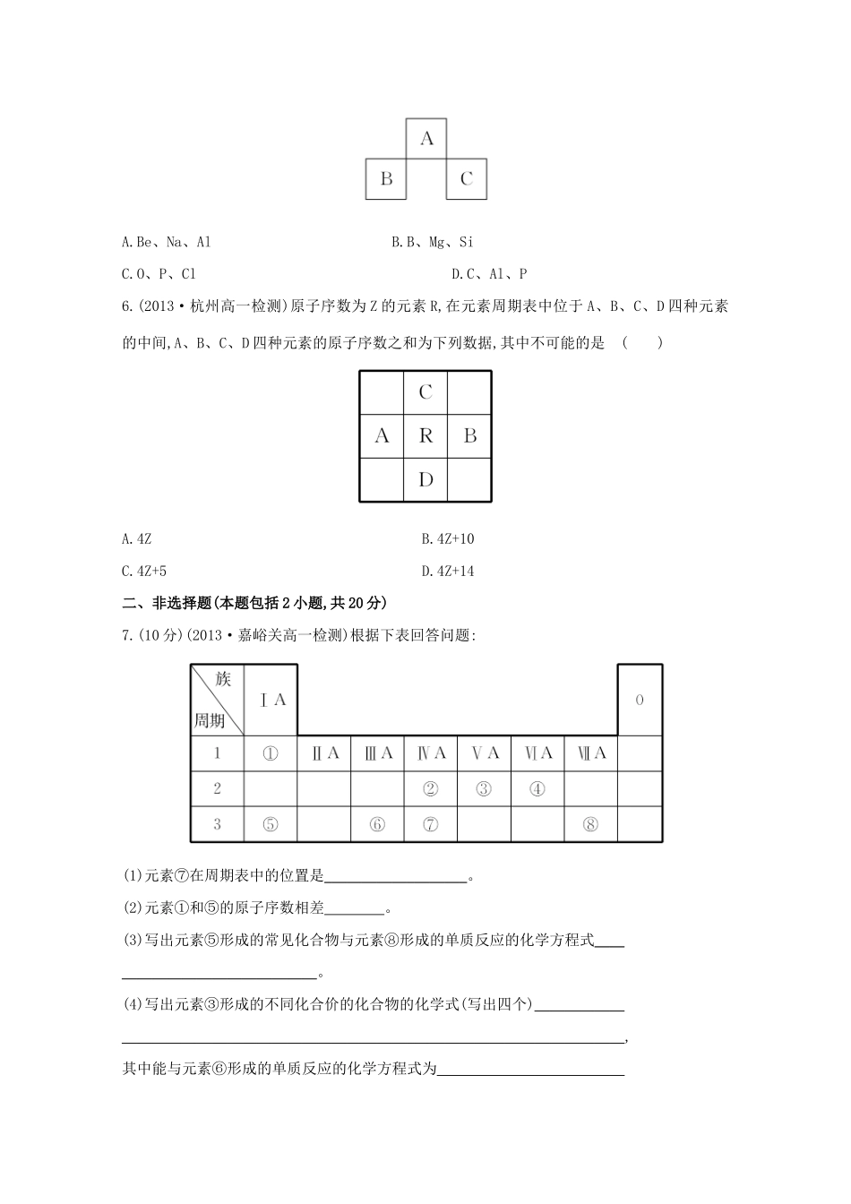 【课时讲练通】高中化学 1.1.1元素周期表课时提升卷 新人教版必修2_第2页