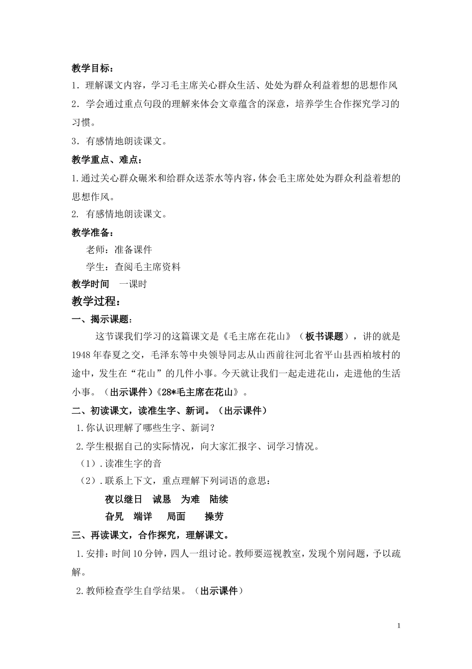 28毛主席在花山教学设计_第1页