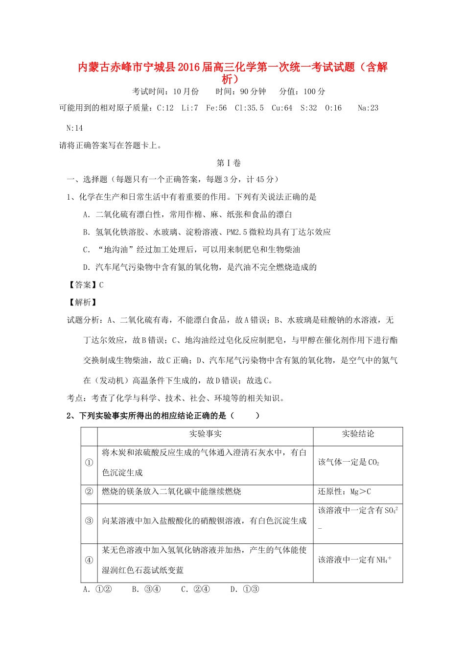 内蒙古赤峰市宁城县高三化学第一次统一考试试题（含解析）-人教版高三全册化学试题_第1页