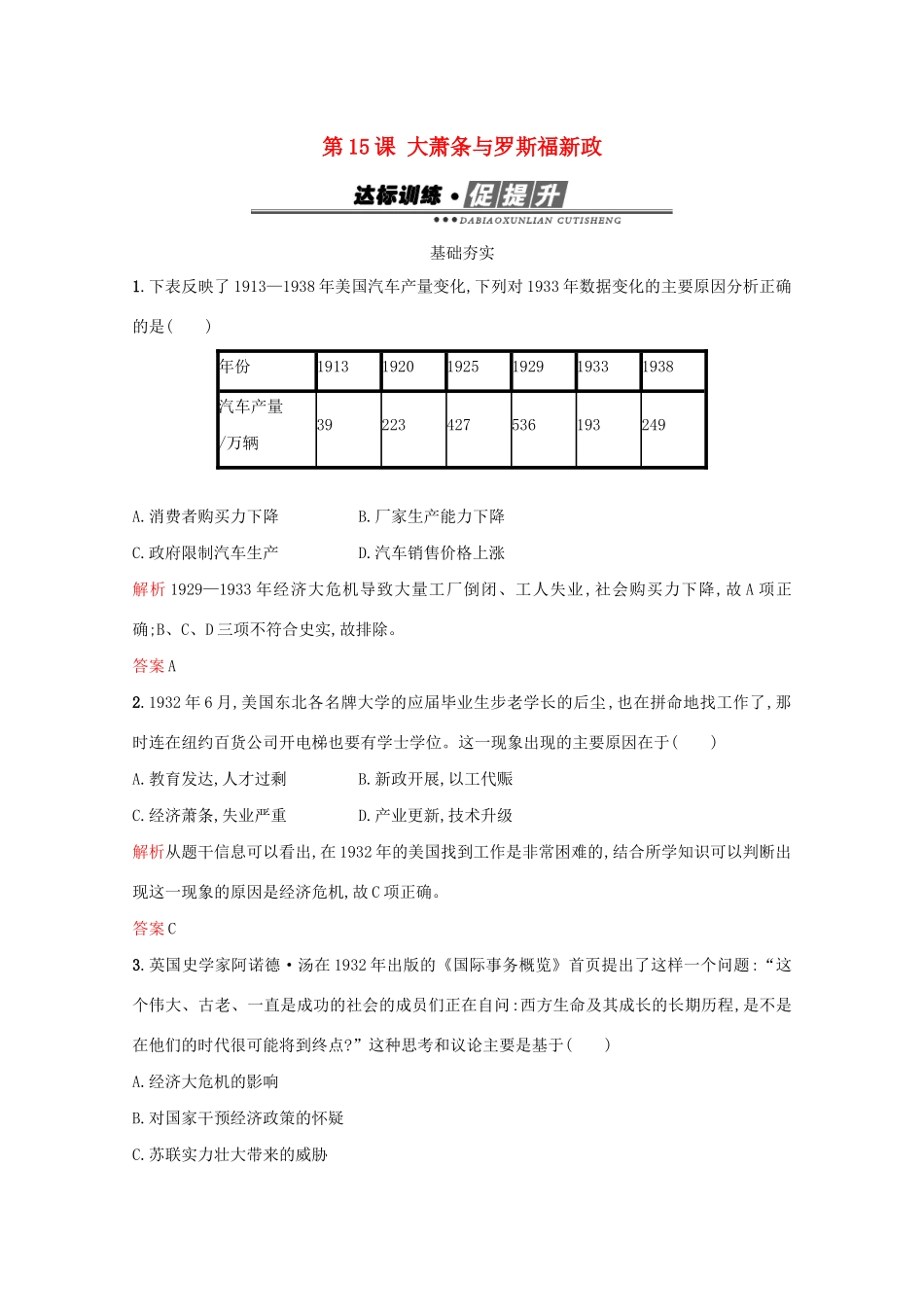 高中历史 第三单元 各国经济体制的创新和调整 第15课 大萧条与罗斯福新政练习 岳麓版必修2-岳麓版高一必修2历史试题_第1页