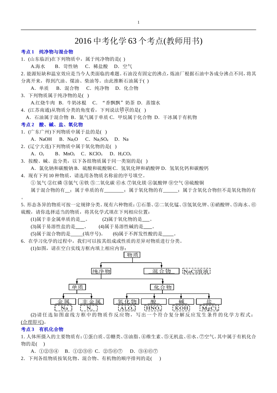 2016年中考化学63个考点1_第1页
