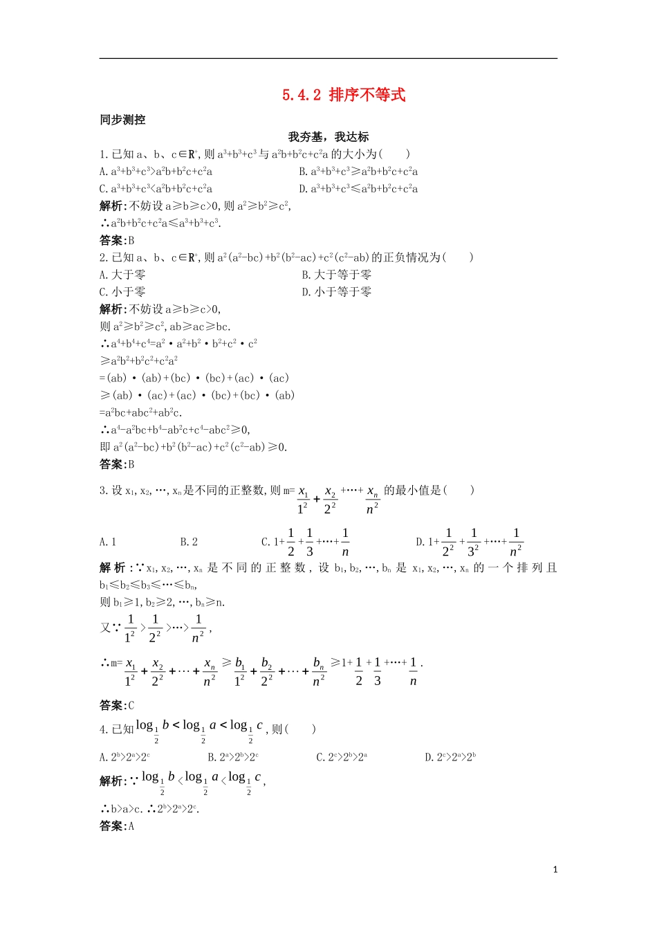 高中数学 5.4 几个著名的不等式 5.4.2 排序不等式同步测控 苏教版选修4-5-苏教版高二选修4-7数学试题_第1页