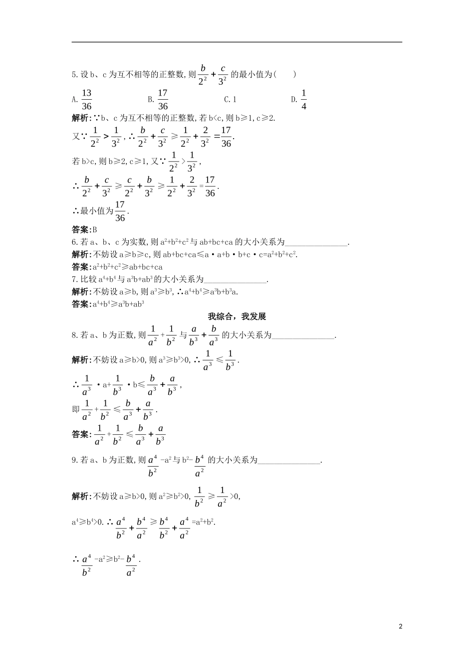 高中数学 5.4 几个著名的不等式 5.4.2 排序不等式同步测控 苏教版选修4-5-苏教版高二选修4-7数学试题_第2页