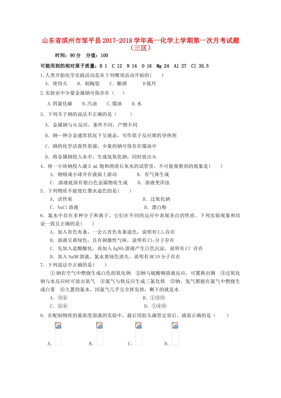 山东省滨州市邹平县高一化学上学期第一次月考试题（三区）-人教版高一全册化学试题_第1页