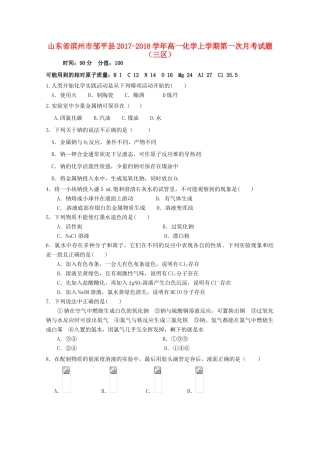 山东省滨州市邹平县高一化学上学期第一次月考试题（三区）-人教版高一全册化学试题