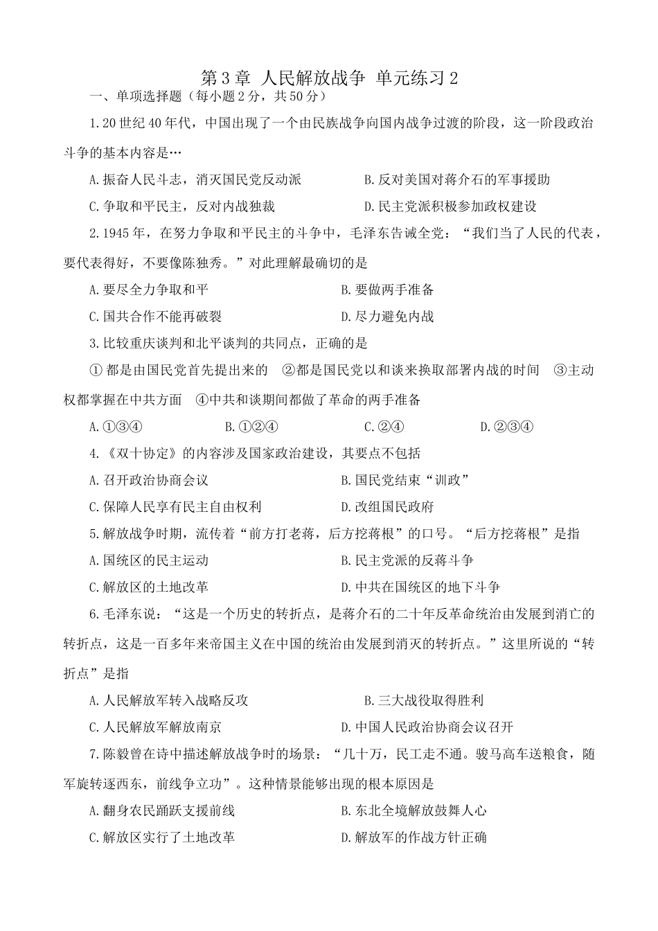 人教版高一历史下册第3章 人民解放战争 单元练习2_第1页