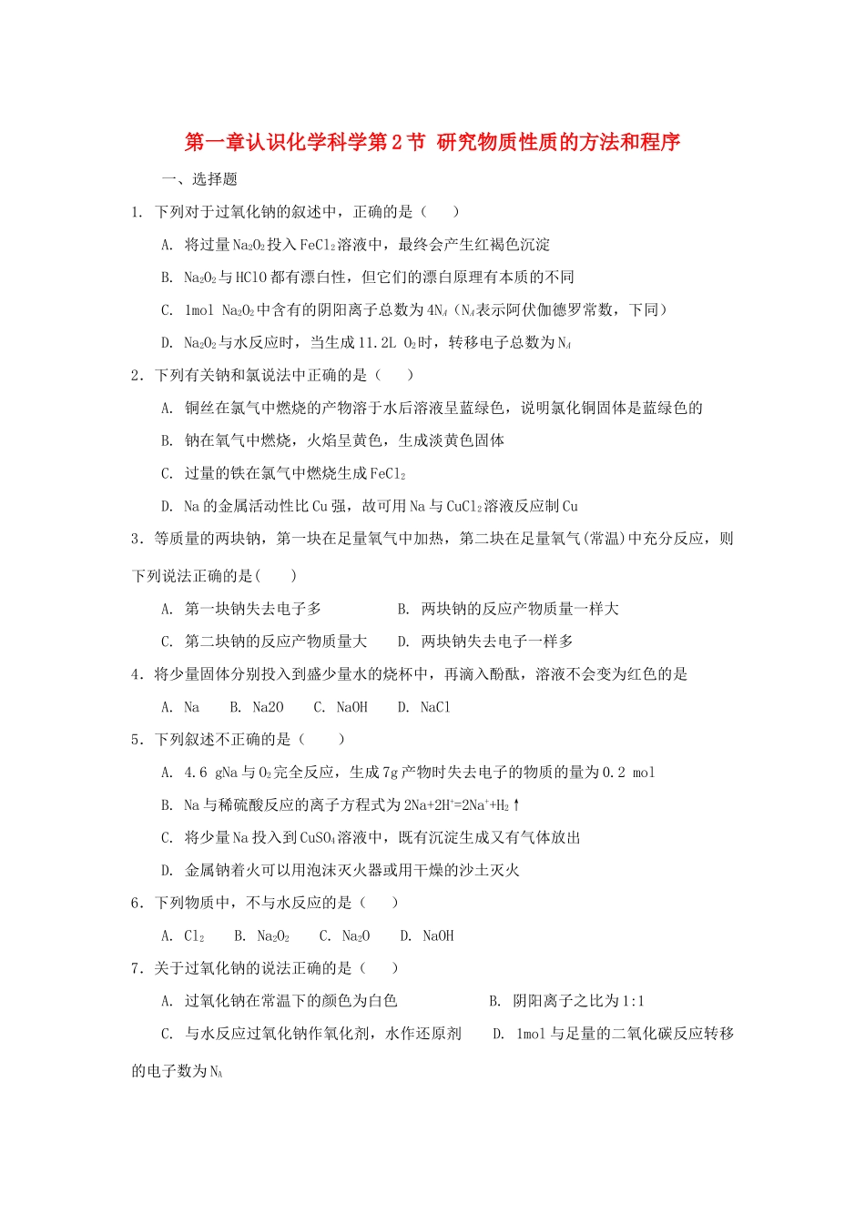 高中化学 第一章 认识化学科学 第2节 研究物质性质的方法和程序（第1课时）测试题3 鲁科版必修1-鲁科版高一必修1化学试题_第1页