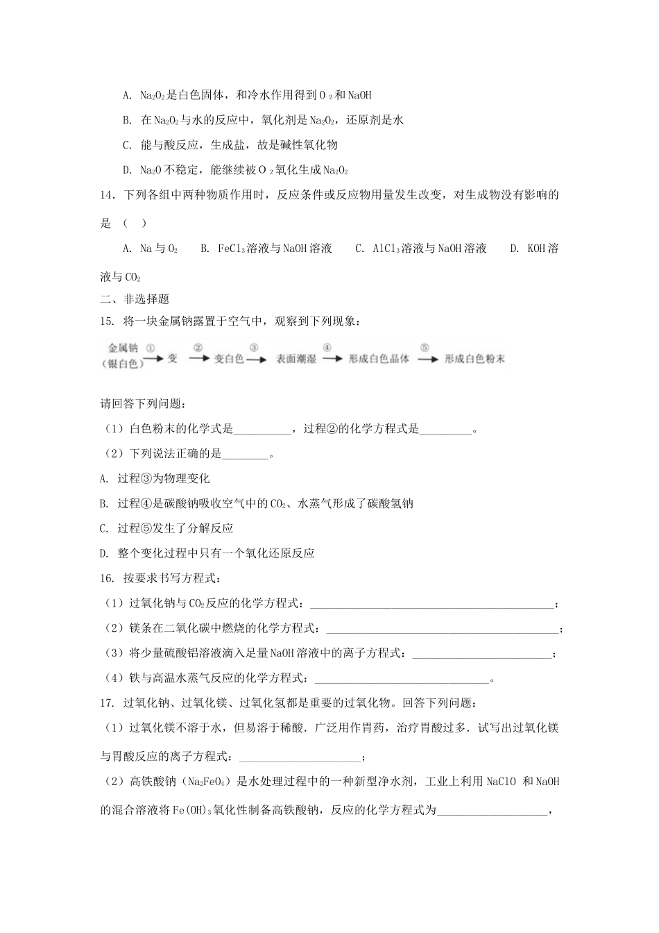 高中化学 第一章 认识化学科学 第2节 研究物质性质的方法和程序（第1课时）测试题3 鲁科版必修1-鲁科版高一必修1化学试题_第3页