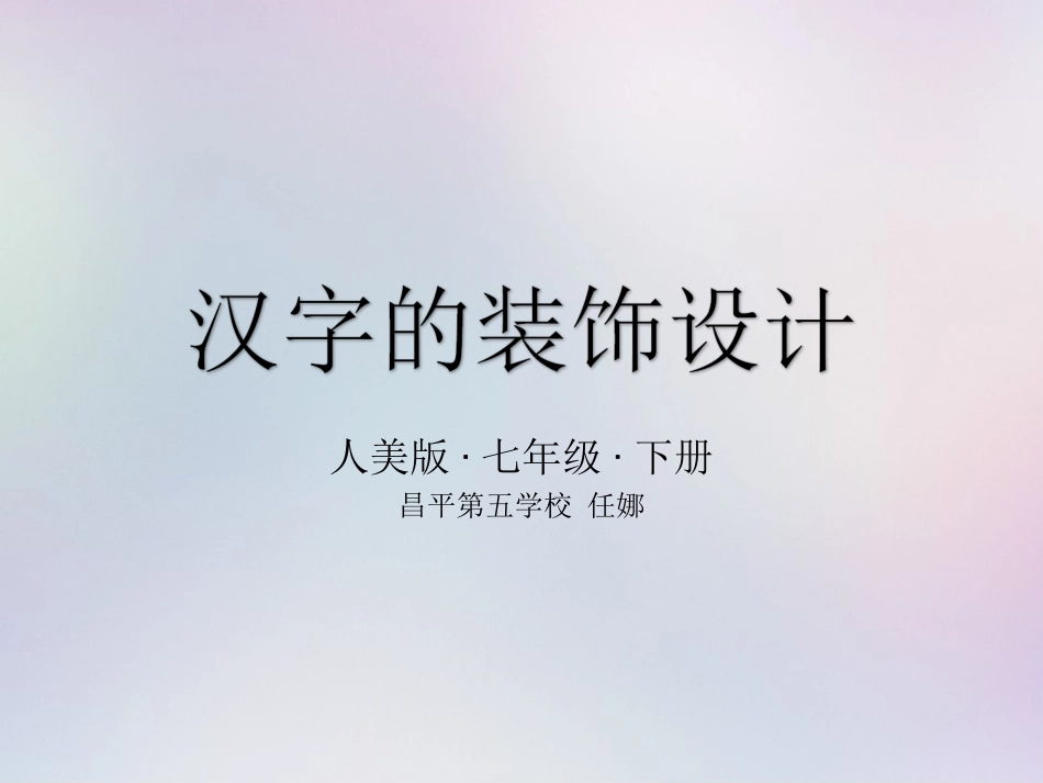 7.汉字的装饰设计_第2页